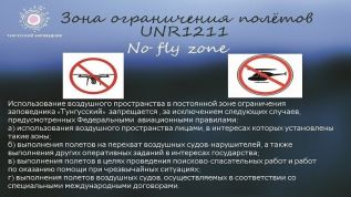 Правила зоны ограничения полетов